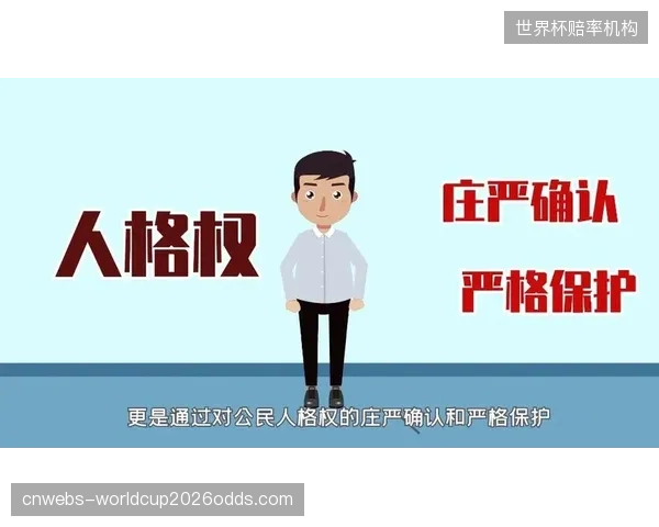 《民法典》人格权编的司法解释，为体育明星数字人的权利归属提供了清晰的法律依据