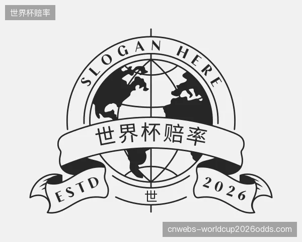 了解世界杯赔率