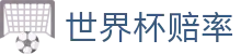 2026世界杯官方购彩 - 世界杯赔率查询与官方APP下载极速入口